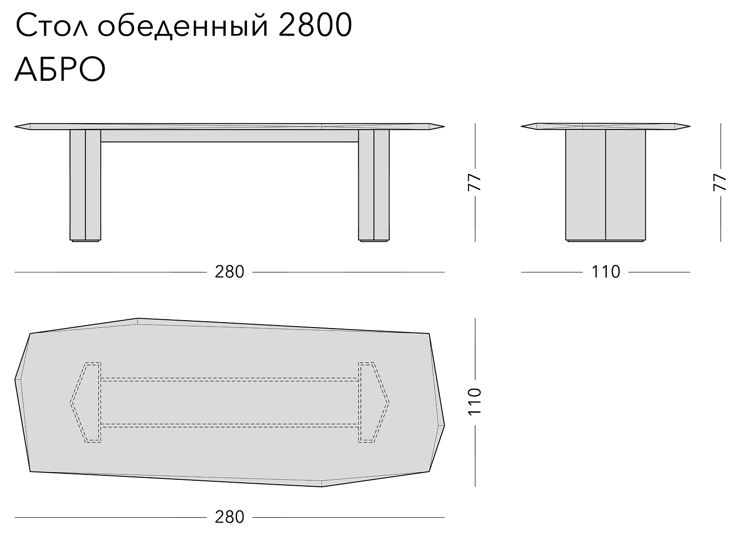 Чертёж: обеденный стол ABRO, 280 × 110 × 77