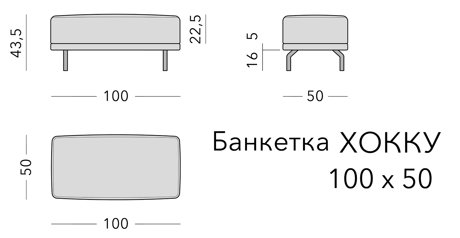 Чертёж: банкетка HOKKU, 100 × 50 × 43,5