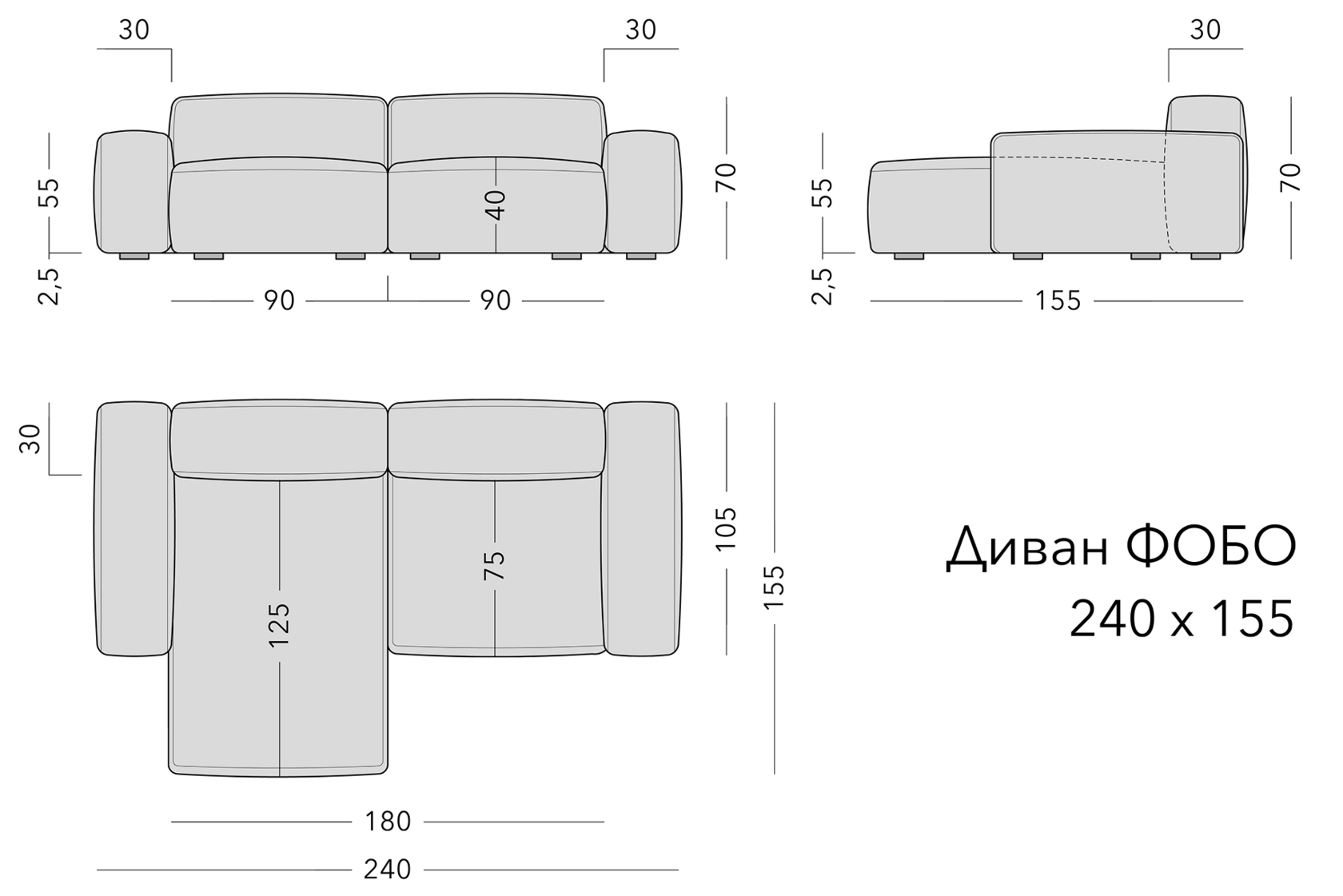 Чертёж: диван FOBO, 240 × 155 × 70