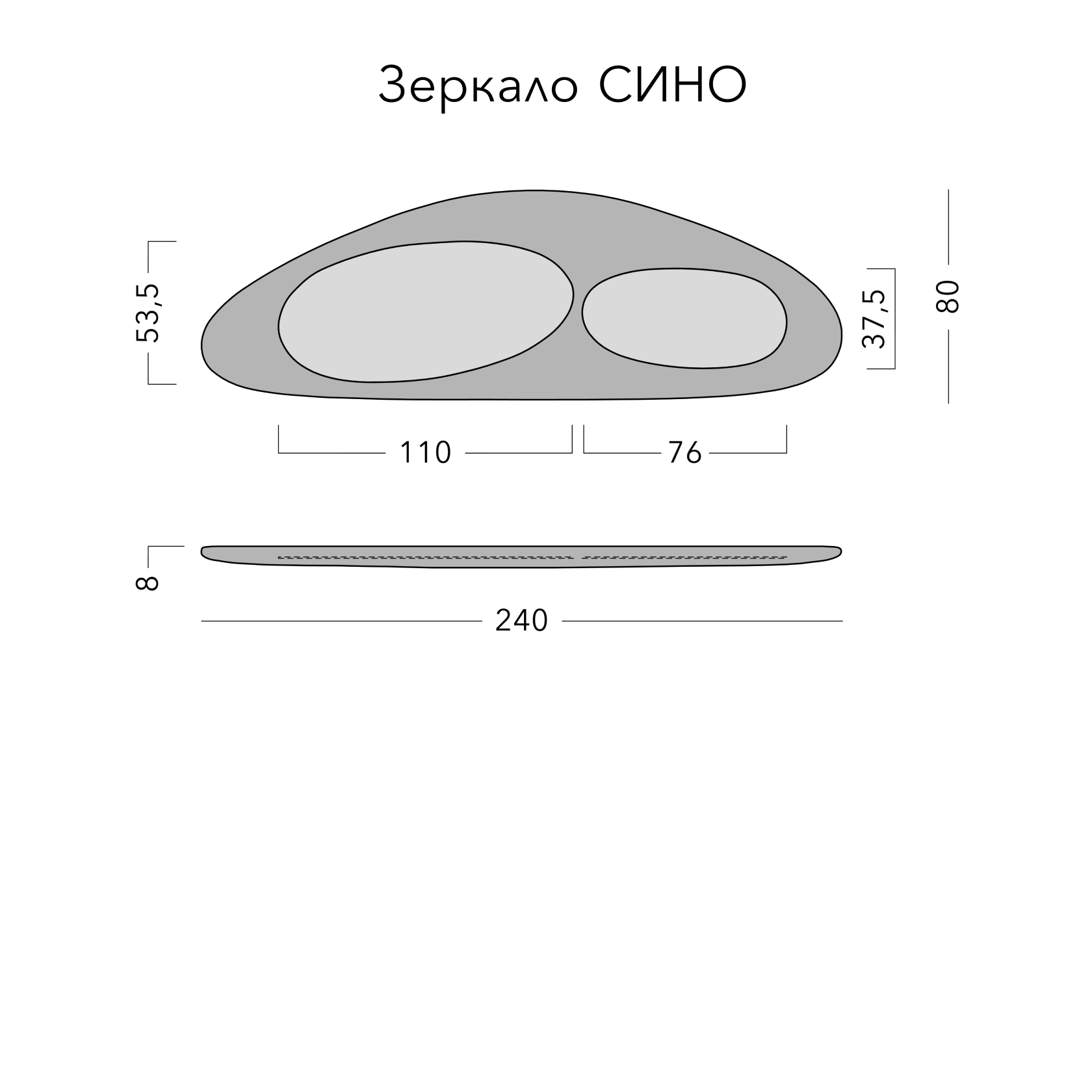 Чертёж: зеркало SINO, 240 × 80 × 8 см