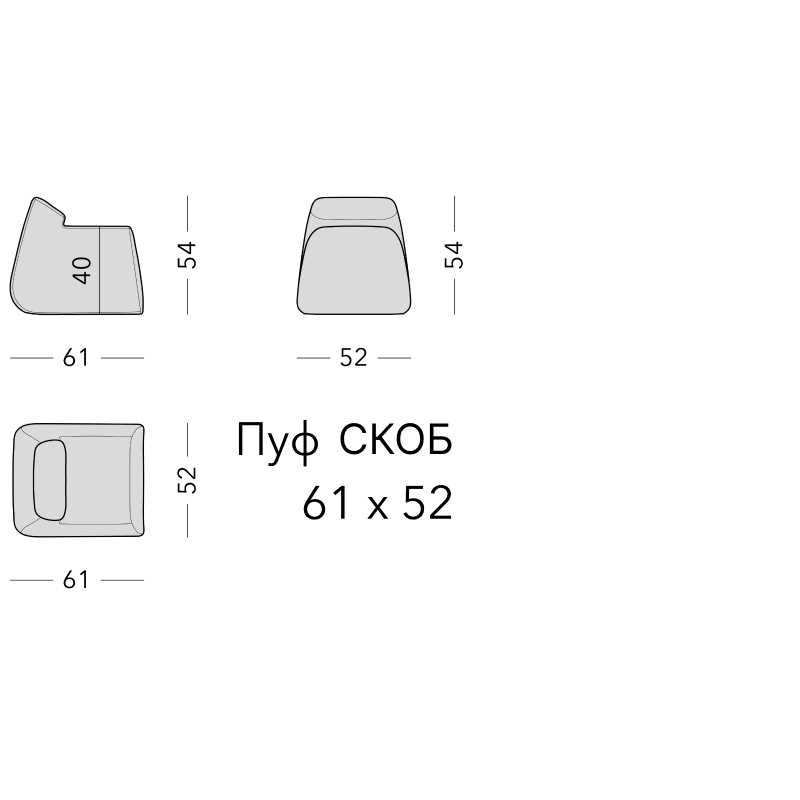 Чертёж: пуф SKOB, 61 × 52 × 54 см