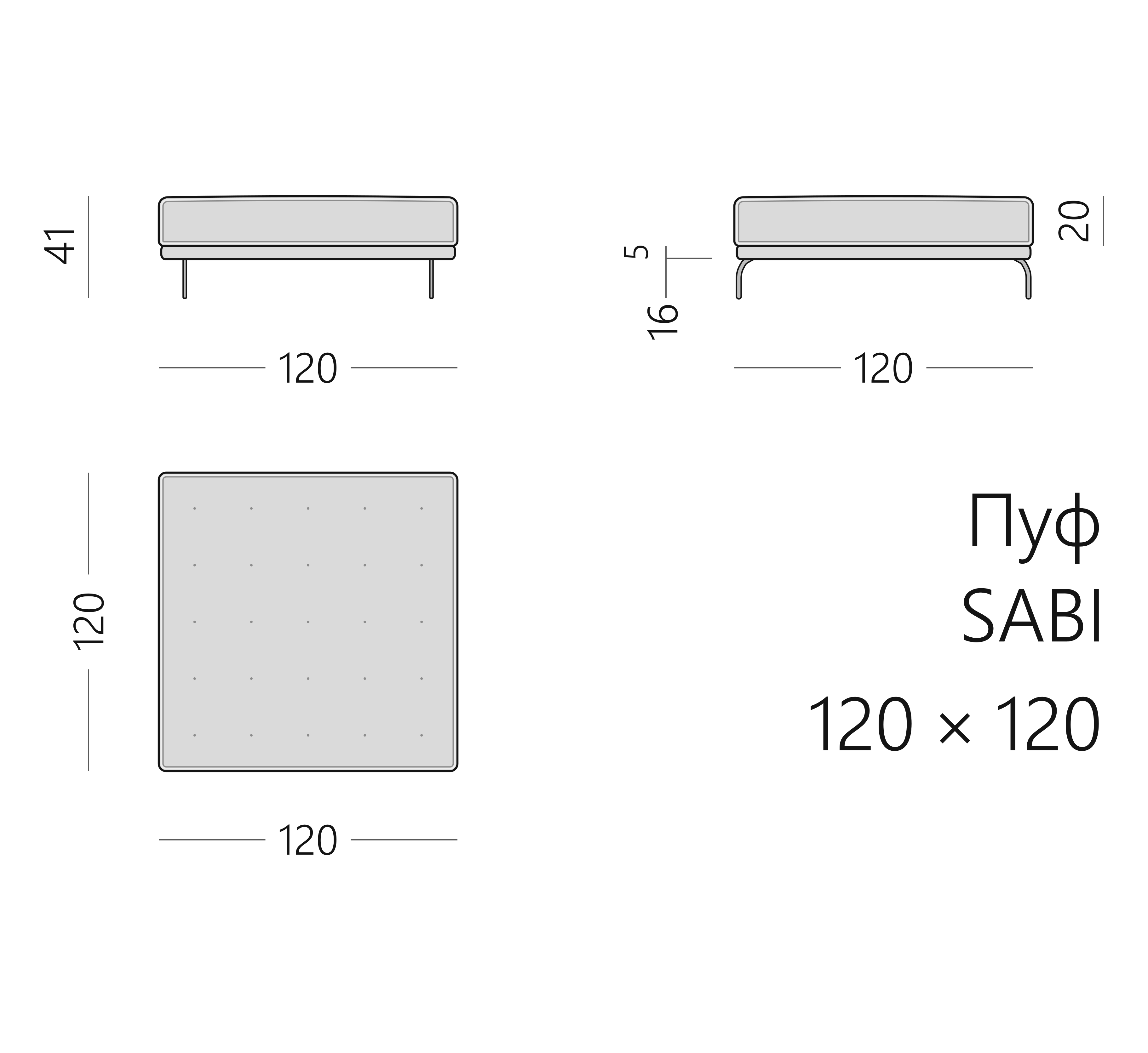 Чертёж пуфа SABI 120 × 120 × 41 см
