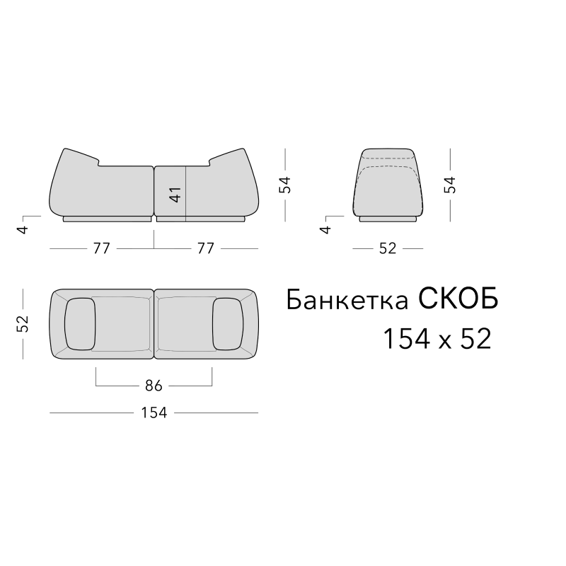 Чертёж: банкетка SKOB, 154 × 52 × 54 см