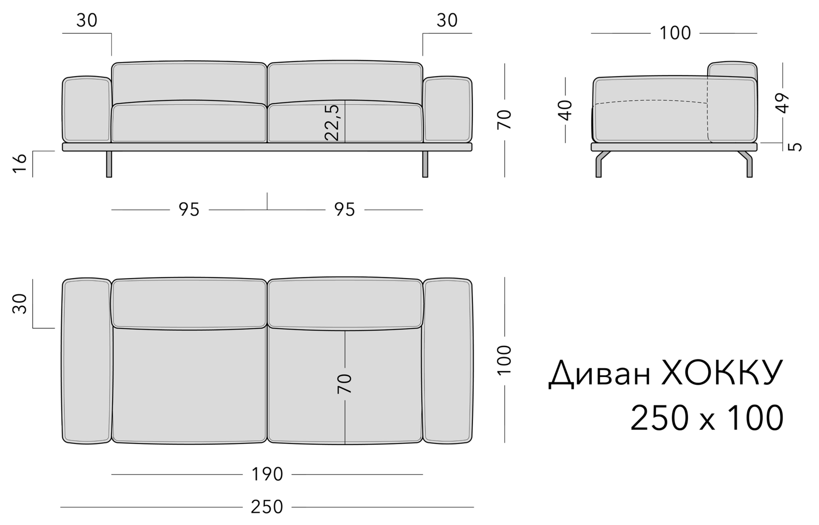 Чертёж: диван HOKKU, 250 × 100 × 70