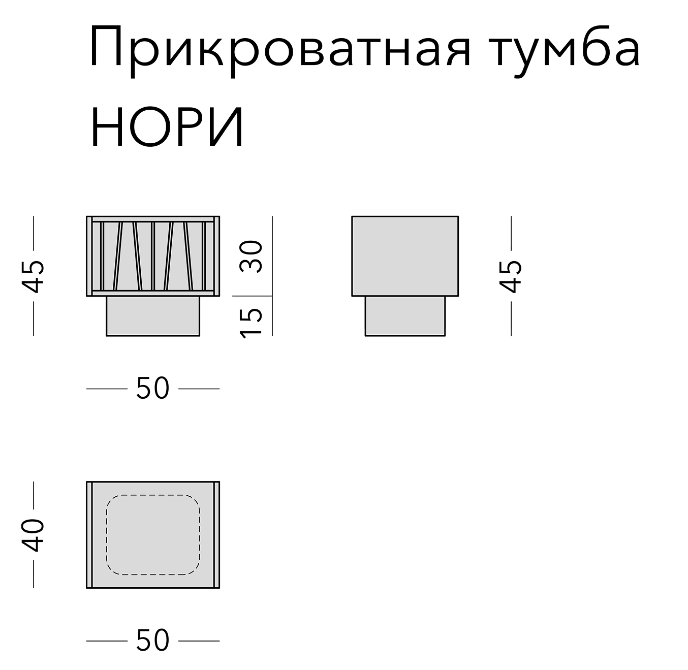 Чертёж: тумба NORI, 50 × 40 × 45 см