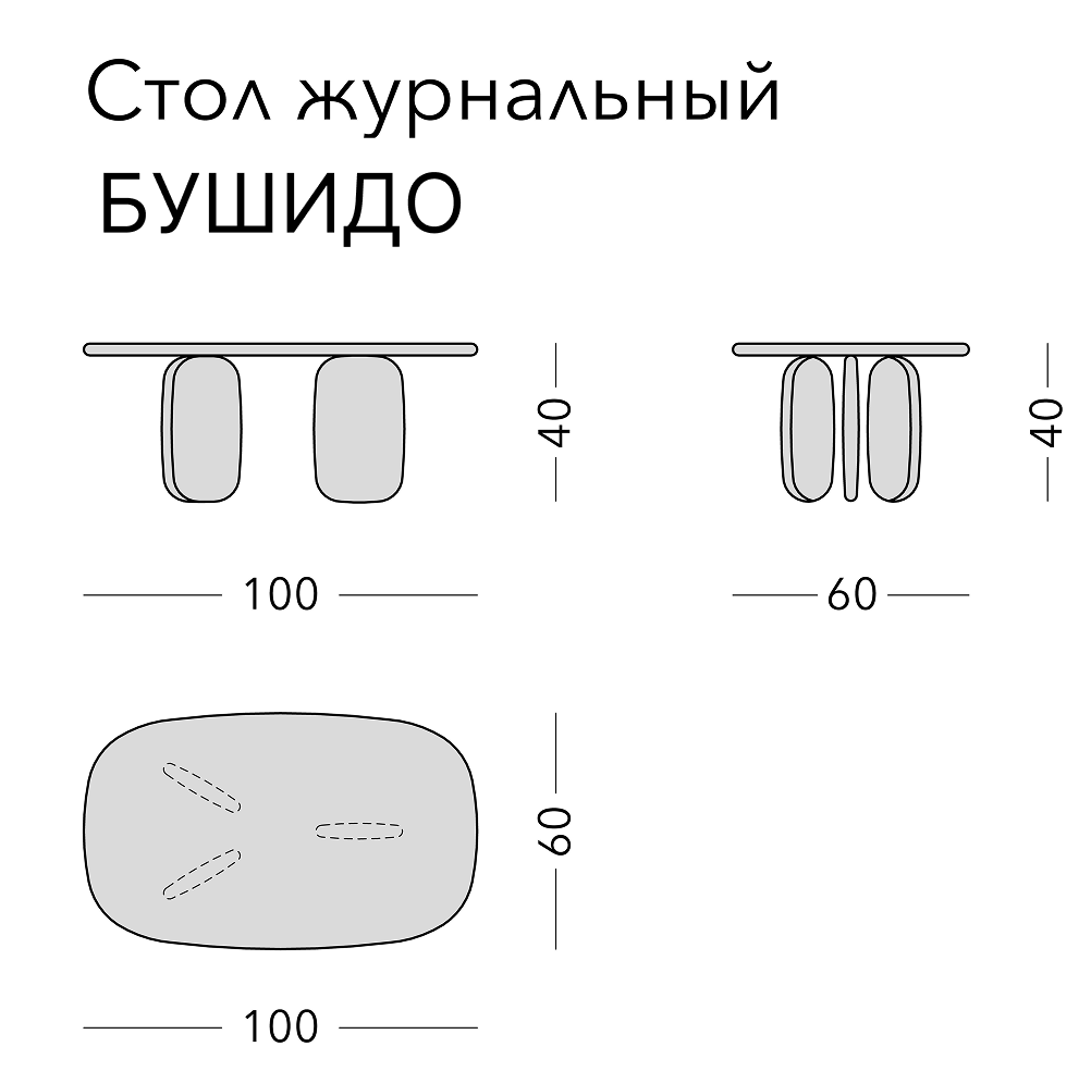 Чертёж: журнальный стол BUSHIDO, 100 × 60 × 40 см