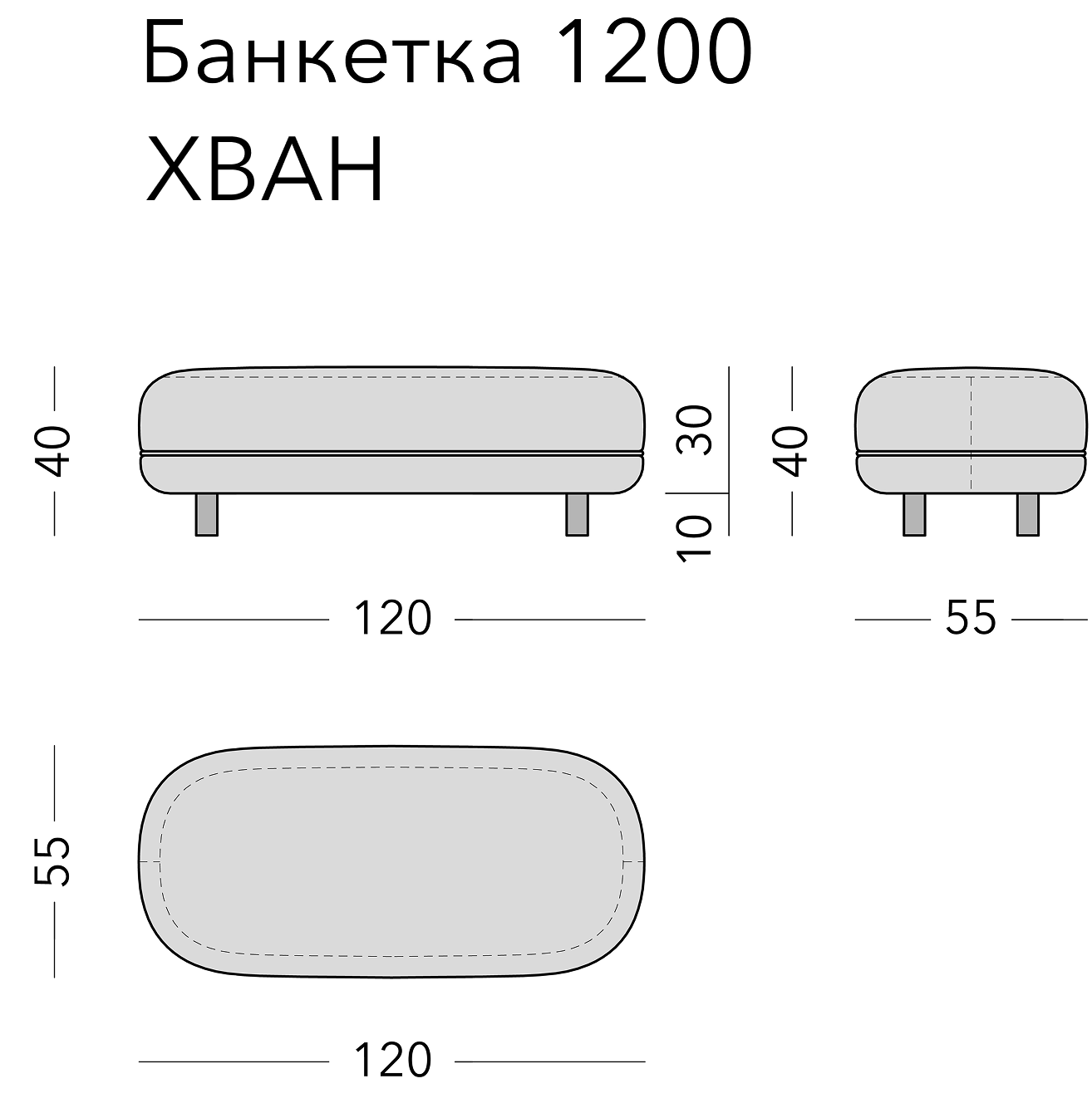 Чертёж: банкетка HWAN, 120 × 55 × 40