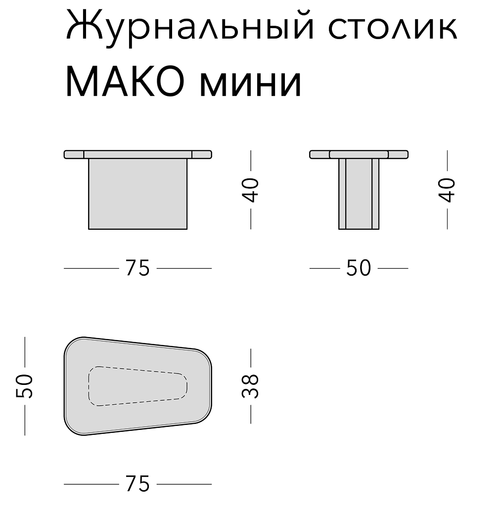 Чертёж: журнальный стол MAKO MINI, 75 × 50 × 40 см