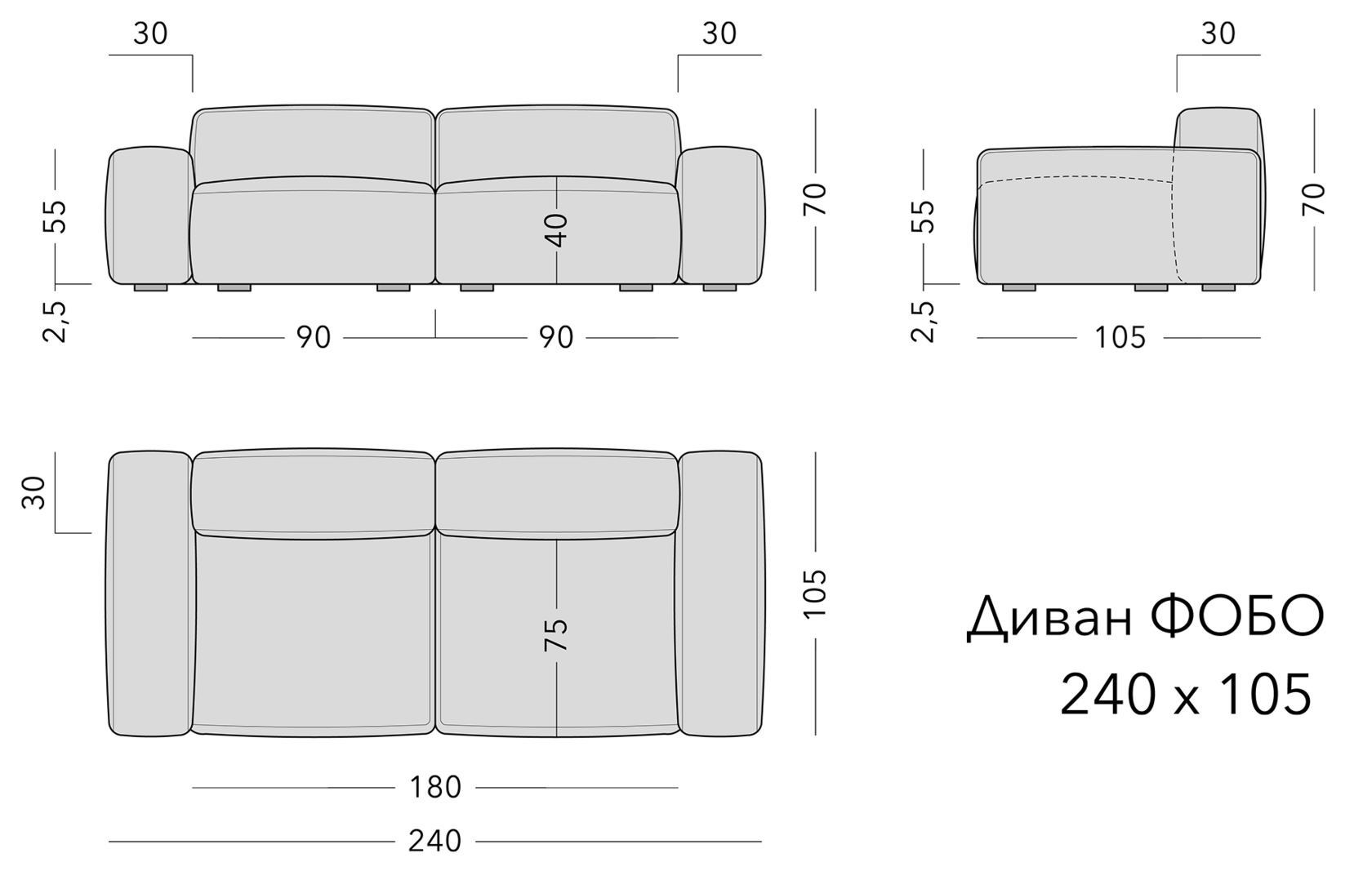 Чертёж: диван FOBO, 240 × 105 × 70