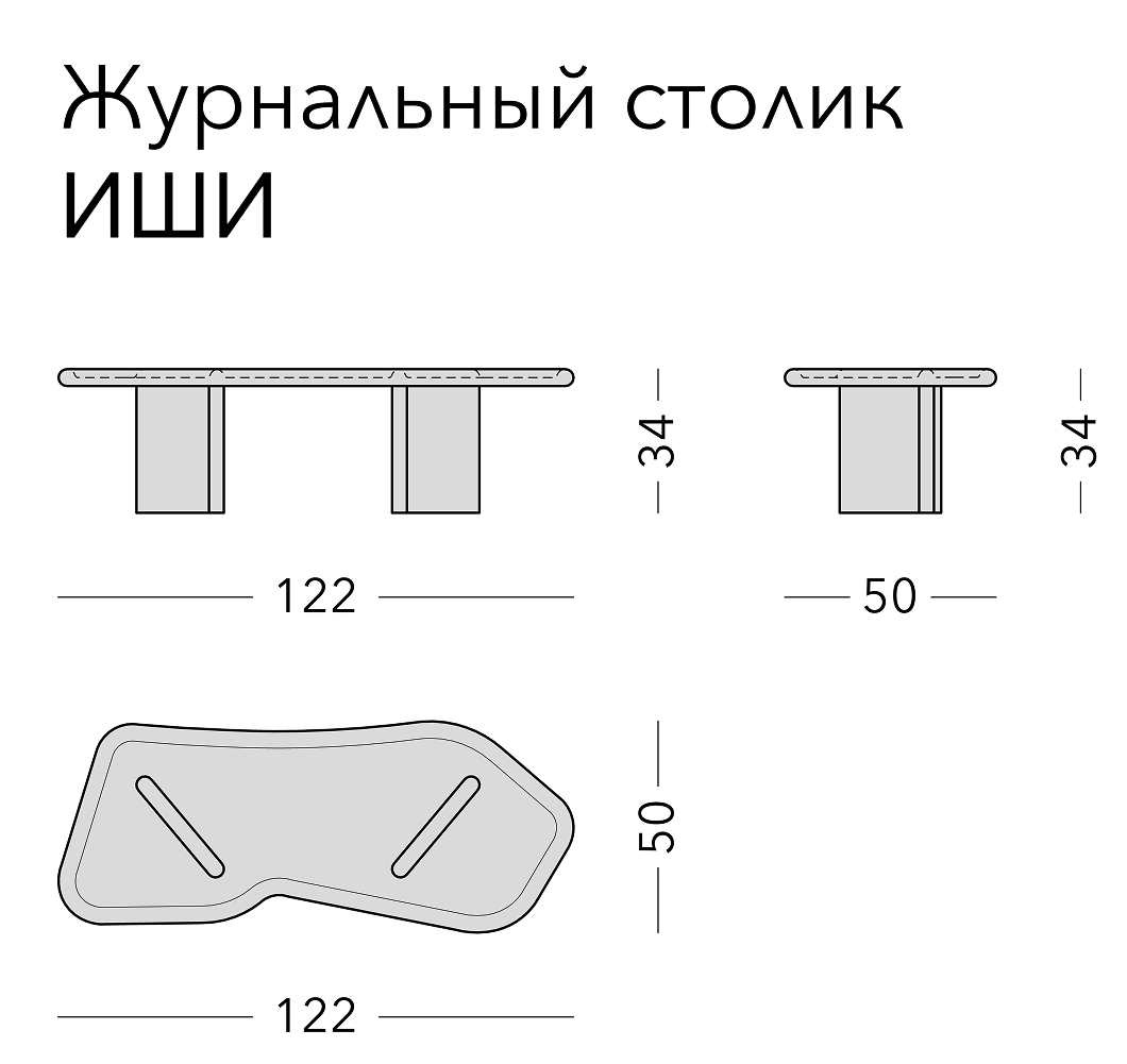 Чертёж: журнальный стол ISHI, 122 × 50 × 34 см