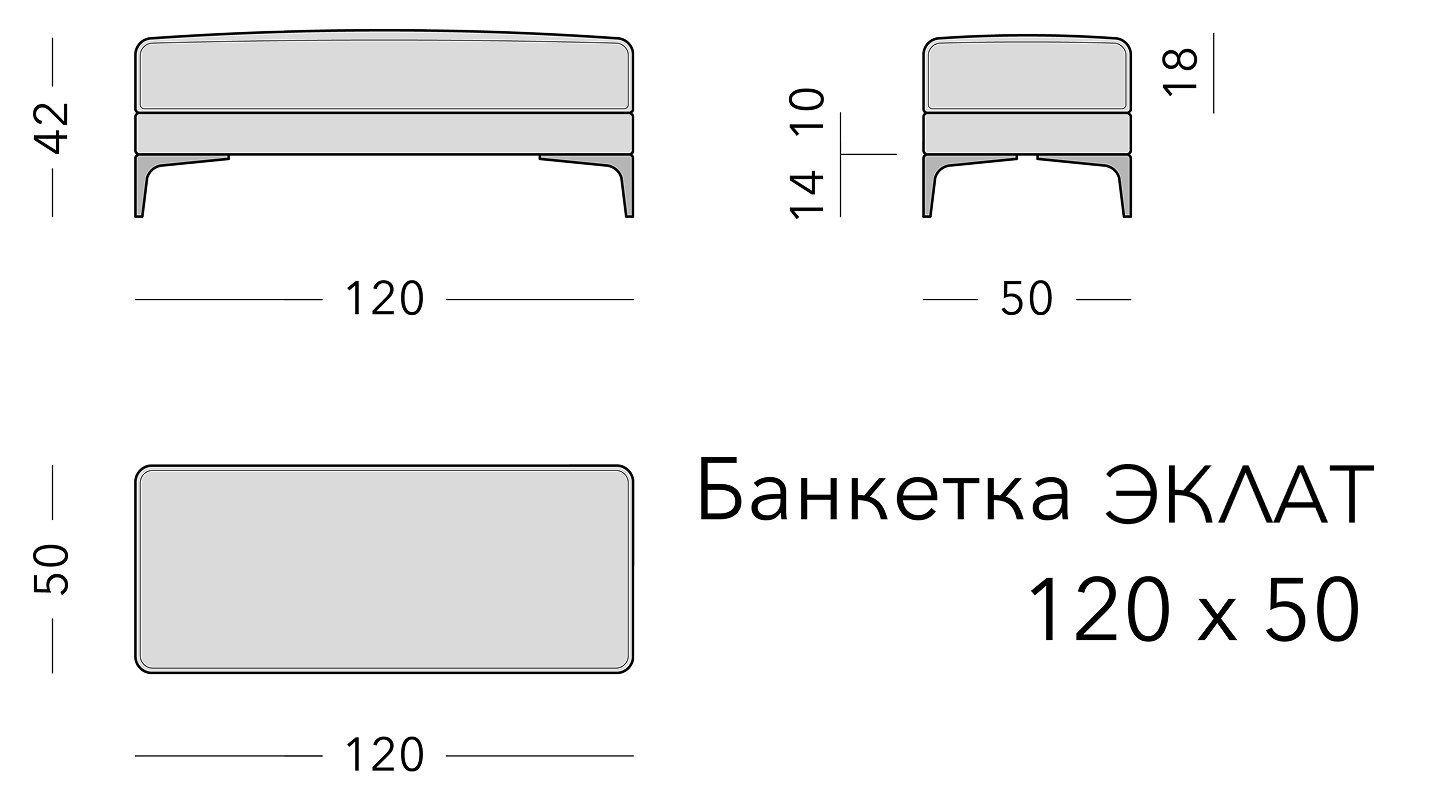 Чертёж: банкетка ECLAT, 120 × 50 × 42