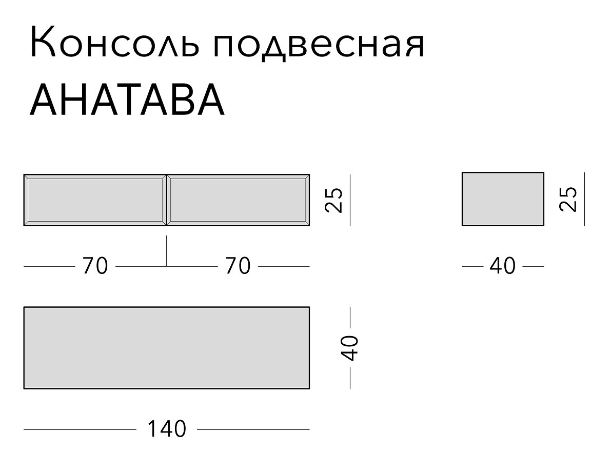 Чертёж: консоль ANATAVA, 140 × 40 × 25 см